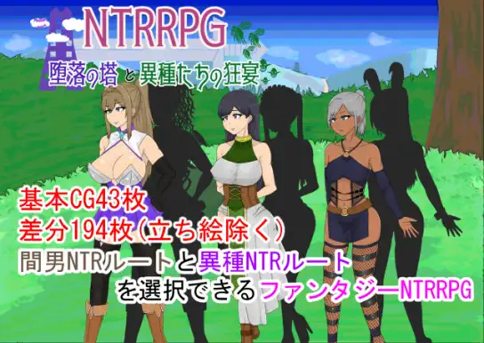 【RPG/AI汉化/NTR】NTRRPG～堕落の塔と異種たちの狂宴+全CG[1.19G/度盘]-飞雪acg论坛