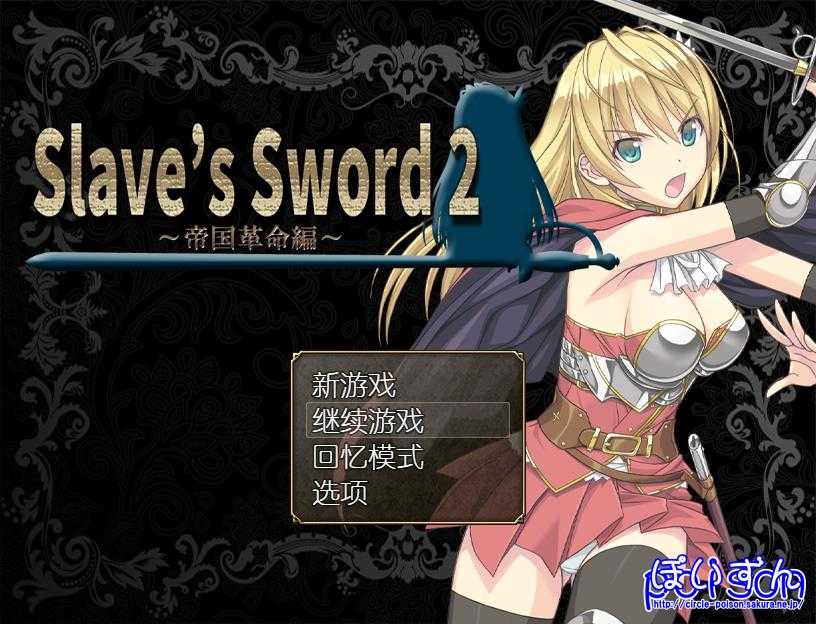 【RPG/汉化】奴隶之剑2/Slave’s Sword 2 Ver1.09 STEAM官方中文版【940M】【百度网盘】-飞雪acg论坛