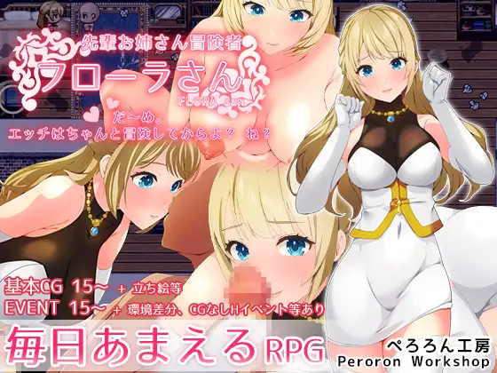 [RPG][sakura-14b ai汉化][RJ01183851] [ぺろろん工房] 先輩お姉さん冒険者フローラさん「だ～め。エッチはちゃんと冒険してからよ?-飞雪acg论坛