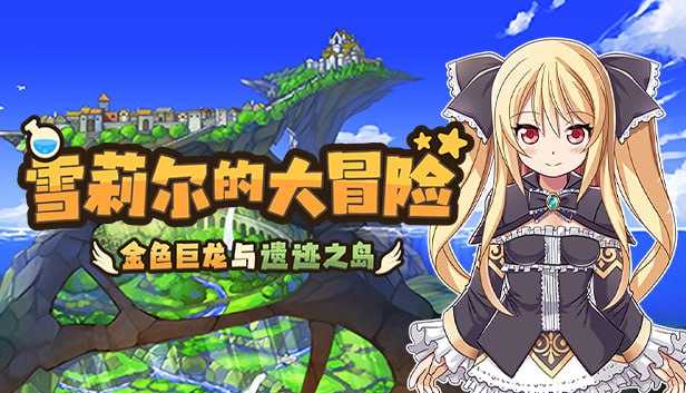 【RPG/官中】雪莉尔的大冒险～金色巨龙与遗迹之岛～ Ver1.01 Steam官方中文版【1.03G】【百度网盘】-飞雪acg论坛