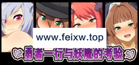 【RPG/STEAM官中/新作】勇者一行与妖魔的考验【700M/度盘】-飞雪acg论坛