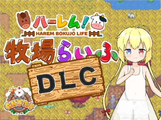 【RPG/汉化/新DLC】后宫！牧场生活/ハーレム!牧場らいふDLC AI汉化版+DLC+全CG存档【1.7G】【百度网盘】-飞雪acg论坛