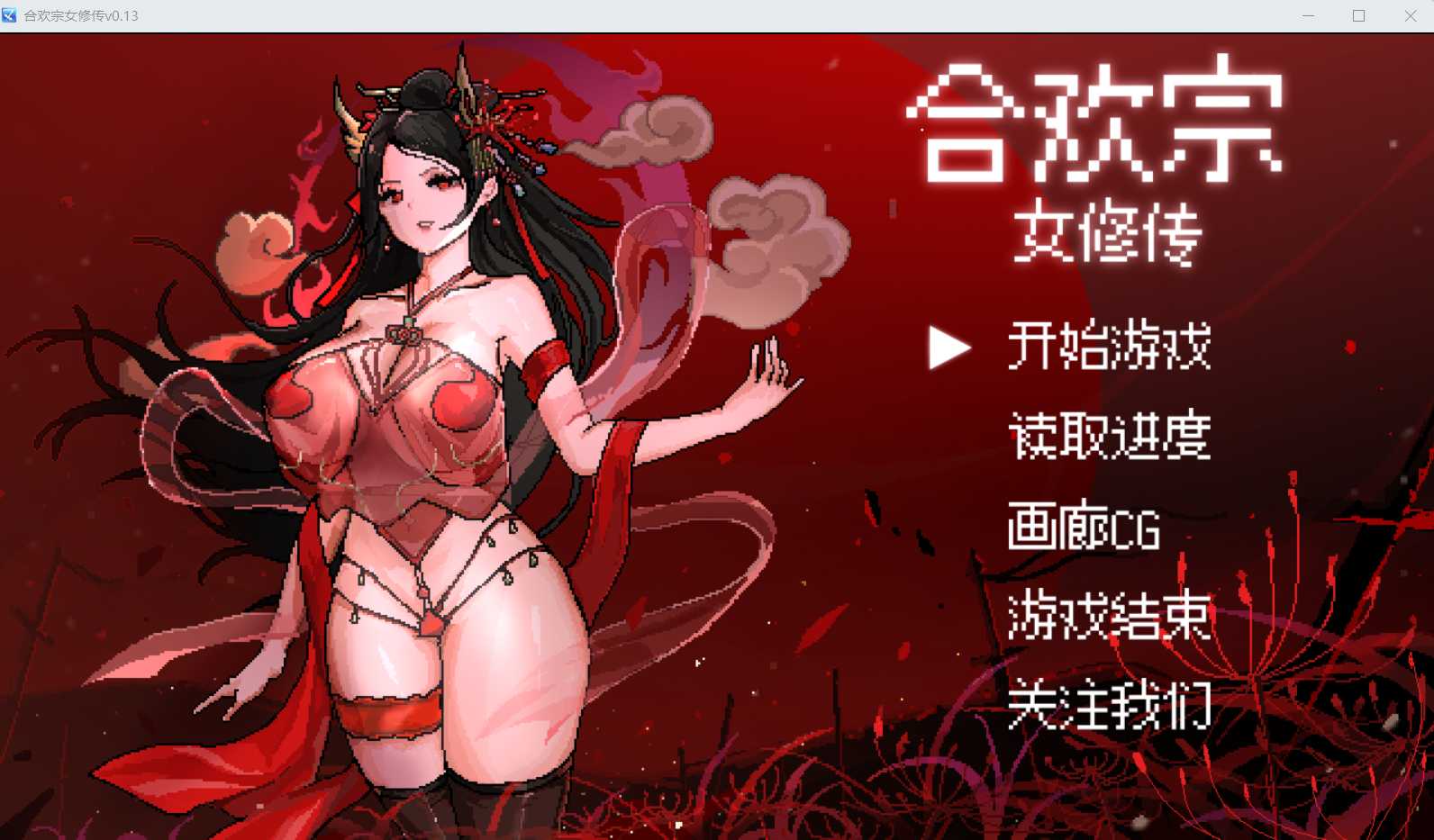 【古风RPG/汉化/新作】[绯月作者新作]合欢宗女修传 Ver0.13 官方中文版【200M】【微云网盘】-飞雪acg论坛