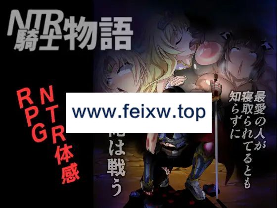 【RPG/汉化】NTR騎士物語―最愛の人が寝取られてるとも知らずに俺は戦う― Ver1.3【900M/度盘】-飞雪acg论坛