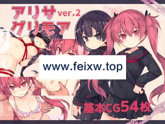 【RPG/机翻/更新】アリサグリモア ver.2【2.7G/度盘】-飞雪acg论坛