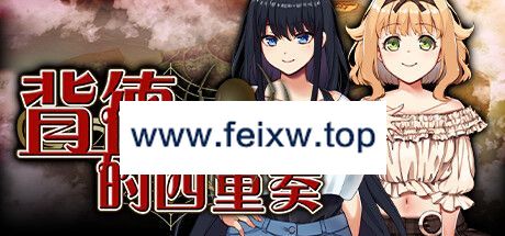 【ADV/STEAM官中/新作】背德的四重奏 V1.02【1.3G/度盘】-飞雪acg论坛