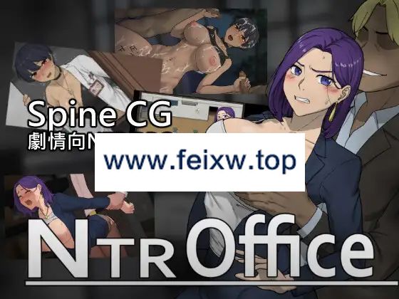 【SLG/官方中文】NTR office Ver20240504【1.5G/度盘】-飞雪acg论坛