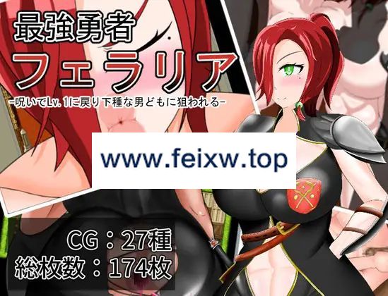 【RPG/机翻/新作】最強勇者フェラリア_Lv.1に戻り下種な男どもに狙われる【1.3G/度盘】-飞雪acg论坛