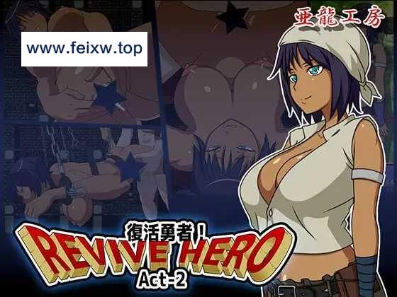 【RPG/机翻/双端】Revive Hero -復活勇者- act-2 ver.1.0 [度盘/秒传]【563M】-飞雪acg论坛