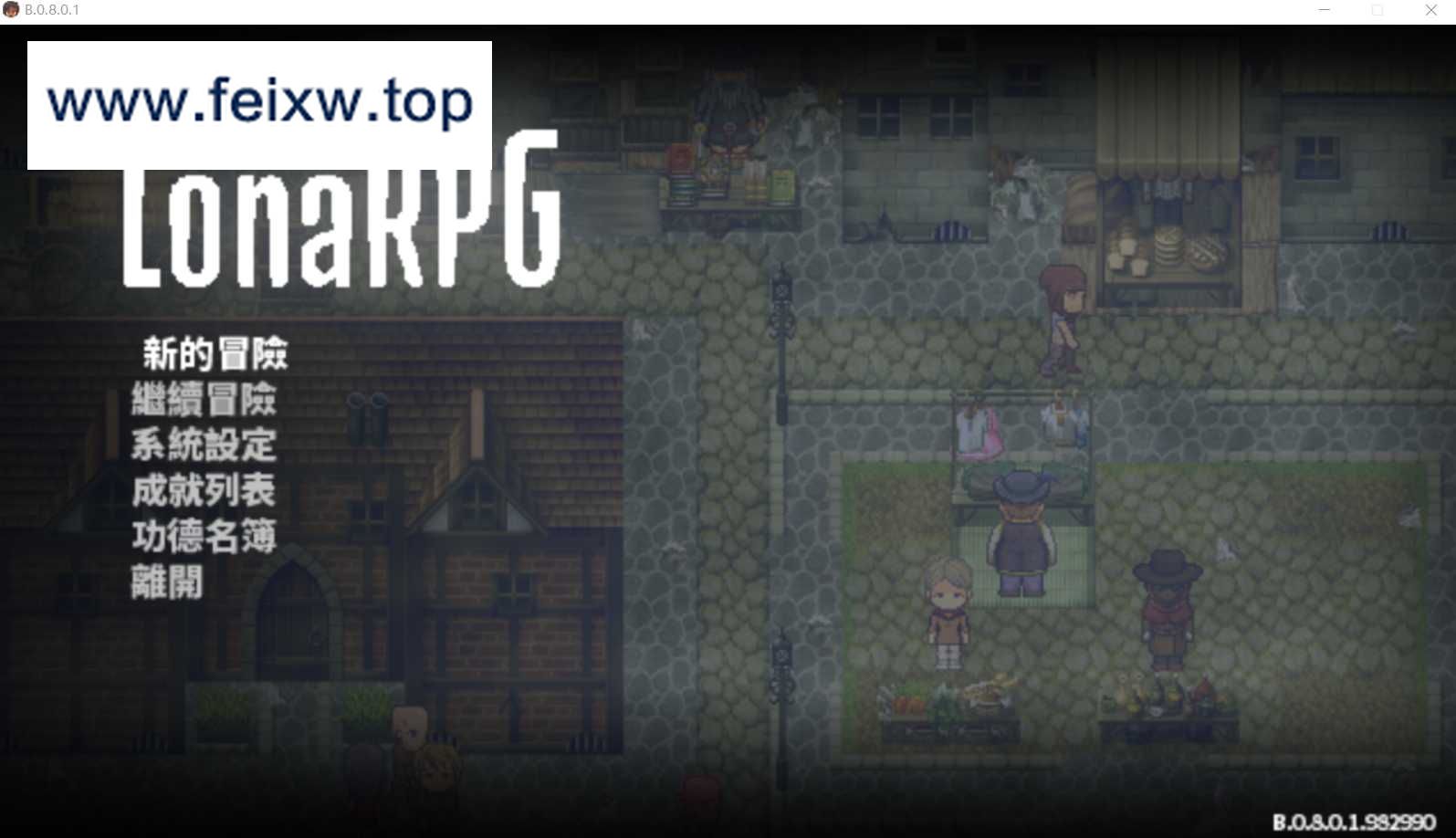 【黑暗RPG/中文/动态】洛娜的世界RPG V0.8.1 官方中文步兵版+内置控制台【900M/更新】【百度网盘/秒传】-飞雪acg论坛