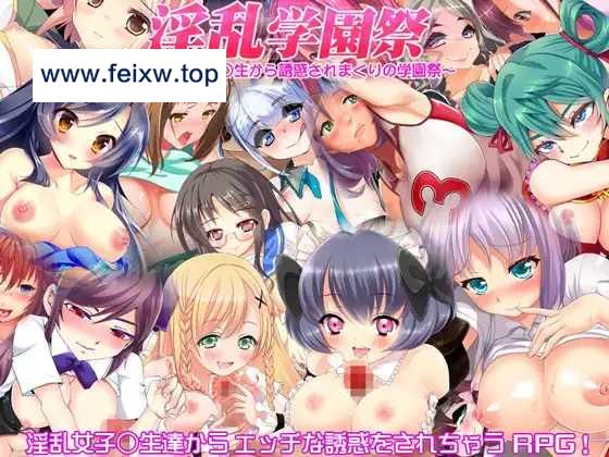 【RPG/机翻】淫乱学園祭 ～女子○生から誘惑されまくりの学園祭～ [度盘/秒传]【300M】-飞雪acg论坛