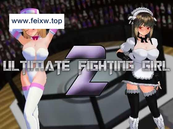 【3D/互动SLG/官中】Ultimate Fighting Girl 2 v1.02 [度盘/秒传]【800M】-飞雪acg论坛