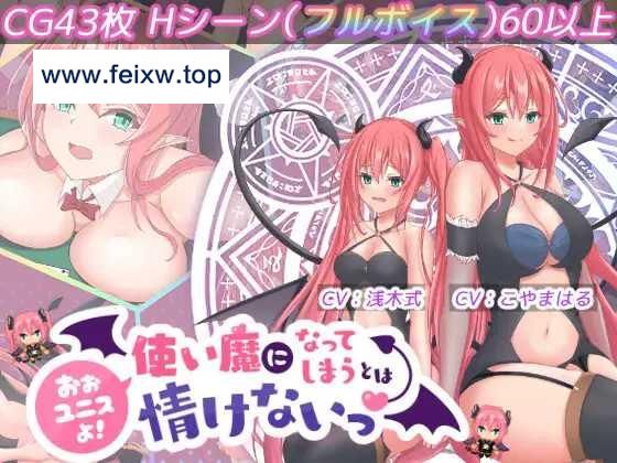 【RPG/机翻/新作】おおユニスよ!使い魔になってしまうとは情けないっ! [度盘/秒传]【1.3G】-飞雪acg论坛