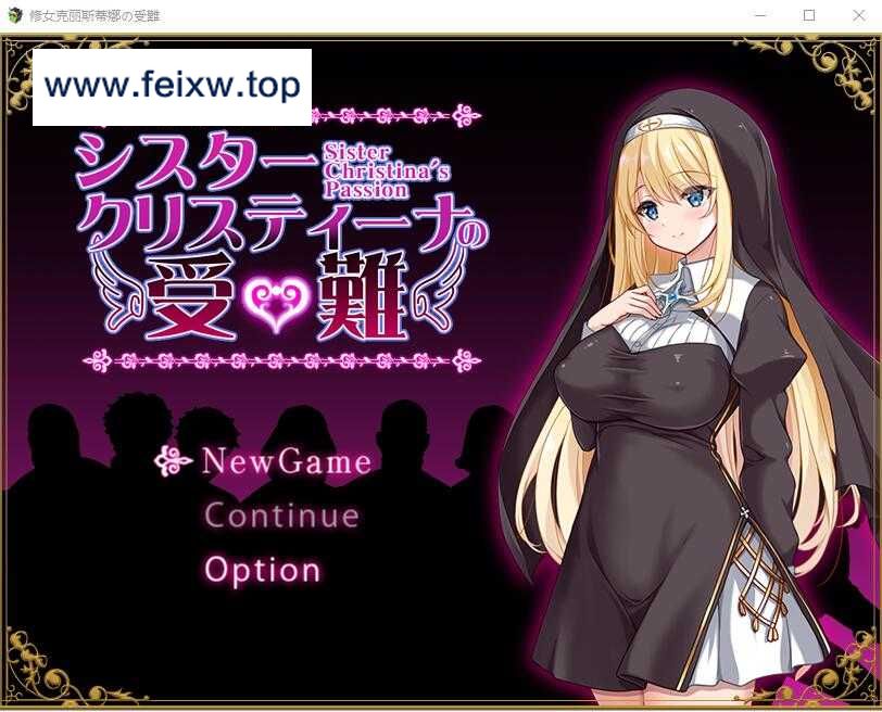 【RPG/汉化】 修女克里斯蒂娜的受难/シスタークリスティーナの受難 AI汉化版【1.4G】【微云网盘】-飞雪acg论坛