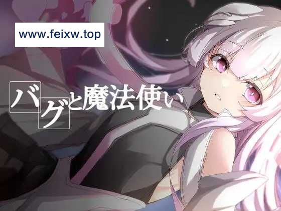 【RPG/汉化】Bug与魔法使 AI汉化润色版+全CG【400M】【微云网盘】-飞雪acg论坛