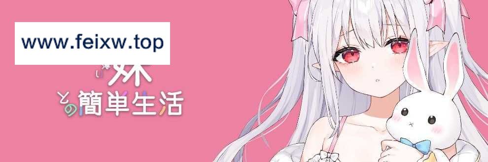 【SLG/汉化】存在感薄い妹との簡単生活 Ver0.15  AI汉化版【1.1G】【微云网盘】-飞雪acg论坛