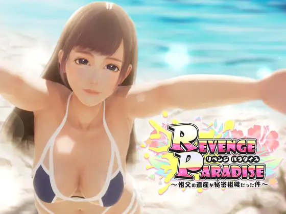 [SLG/PC/官中] REVENGE PARADISE 〜祖父的遗产竟然是秘密组织〜 Ver1.1.1 REVENGE PARADISE 〜祖父の遺産が秘密組-飞雪acg论坛