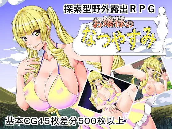 [RPG/PC/机翻汉化] 大小姐的夏日假期 お嬢様のなつやすみ [500M/百度]-飞雪acg论坛