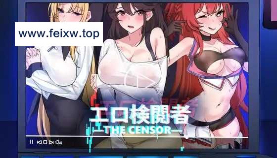 【SLG/官中】エロ检阅者/Censor Demo Ver2.04 DL官方中文版【870M】【微云网盘】-飞雪acg论坛