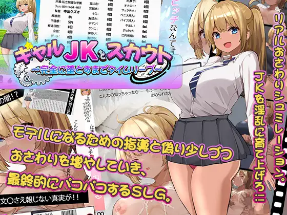 [SLG/PC/机翻汉化] ギャルJKをスカウト～完全に堕とすまでタイムリープ～ [300M/百度]-飞雪acg论坛