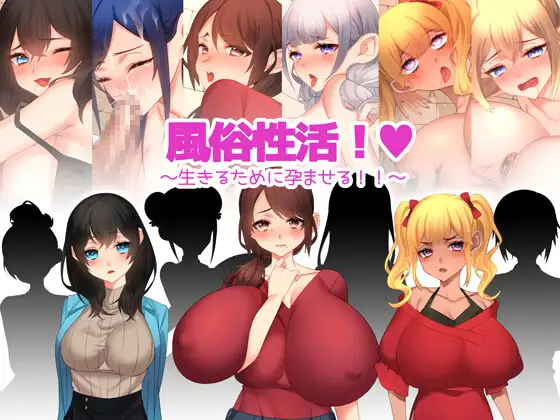 [ADV/PC/AI汉化] 风俗性活!～为了生存而让人怀孕!～ 風俗性活!～生きるために孕ませる!～ [300M/微云OD]-飞雪acg论坛