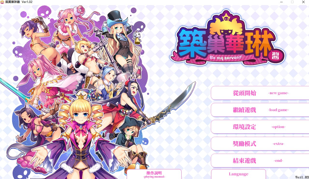 [RPG/PC/官中] 筑巢华琳酱 v1.02 [2G/微云OD]-飞雪acg论坛