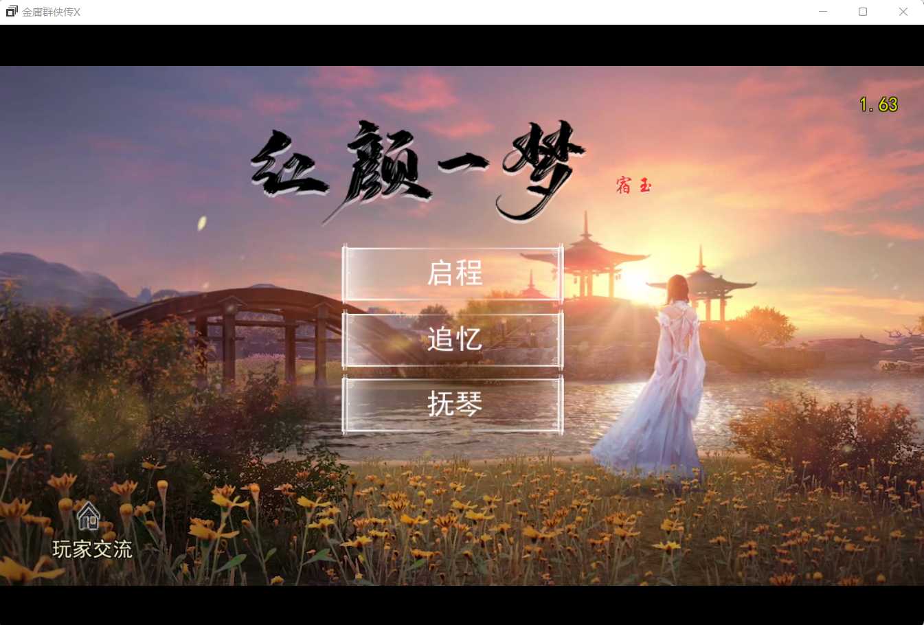 【国产RPG/官中】金庸群侠传X：红颜一梦 Ver1.63 正式版+攻略大全【2.5G】【微云网盘】-飞雪acg论坛