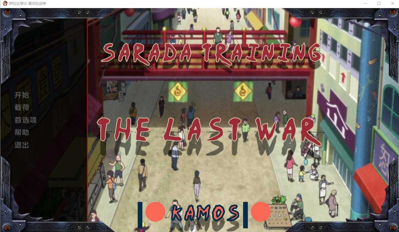 【欧美SLG/中文/动态】教育女忍：最后的战争/Sarada Training: The Last War Ver3.5.0 汉化步兵版【5.1G】【微云网盘/-iDomino