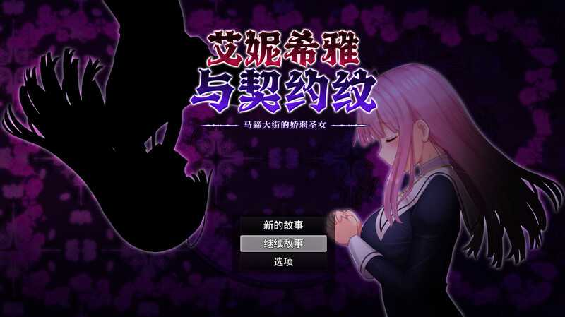 【RPG/官中】艾妮希雅与契约纹 ～马蹄大街的娇弱圣女~ Ver1.02 官方中文步兵版+MODV1.05【1.4G】【微云网盘】-游戏广场