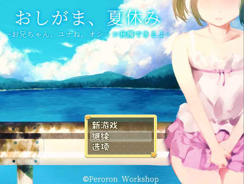 【RPG/汉化】おしがま、夏休み ～お兄ちゃん、ユナね。オシッコ我慢できるよ～ AI汉化版【800M】【微云网盘】-游戏广场